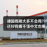 德国假期太多不会用？还好我看不懂中文也看不懂德文（图3）