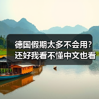 德国假期太多不会用？还好我看不懂中文也看不懂德文（图4）