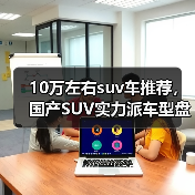 10万左右suv车推荐，国产SUV实力派