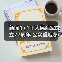 新闻1+1丨人民海军成立77周年 公众登舰参观如何看出门道(图3) 新闻1+1丨人民海军成立77周年 公众登舰参观如何看出门道(图3)