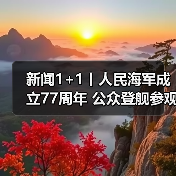 新闻1+1丨人民海军成立77周年 公众登舰参观如何看出门道(图4) 新闻1+1丨人民海军成立77周年 公众登舰参观如何看出门道(图4)