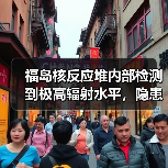 福岛核反应堆内部检测到极高辐射水平，隐患仍在？（图4）