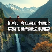 机构:今年暑期中国出境游市场有望迎来新高峰(图2) 机构:今年暑期中国出境游市场有望迎来新高峰(图2)