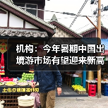 机构：今年暑期中国出境游市场有望迎来新高