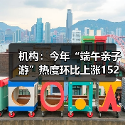 机构：今年“端午亲子游”热度环比上涨152%（图4）