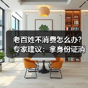 老百姓不消费怎么办?专家建议:拿身份证消费立减25%(图3) 老百姓不消费怎么办?专家建议:拿身份证消费立减25%(图3)