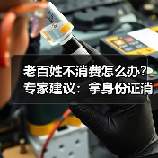 老百姓不消费怎么办？专家建议：拿身份证消