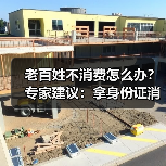 老百姓不消费怎么办?专家建议:拿身份证消费立减25%(图4) 老百姓不消费怎么办?专家建议:拿身份证消费立减25%(图4)