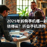 2025年折叠手机哪一款值得买？折叠手机