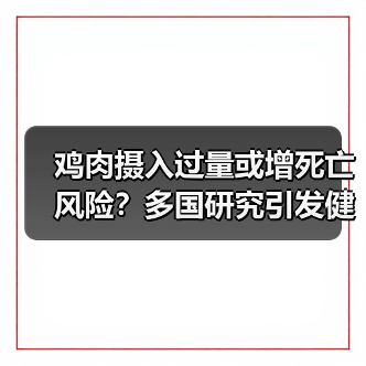 鸡肉摄入过量或增死亡风险？多国研究引发健康争议（图2）