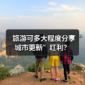 旅游可多大程度分享“城市更新”红利？（图3）