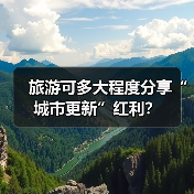 旅游可多大程度分享“城市更新”红利？（图4）