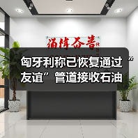 匈牙利称已恢复通过“友谊”管道接收石油
