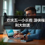 欢庆五一小长假 游侠福利大放送