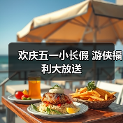 欢庆五一小长假 游侠福利大放送(图3) 欢庆五一小长假 游侠福利大放送(图3)