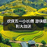 欢庆五一小长假 游侠福利大放送(图4) 欢庆五一小长假 游侠福利大放送(图4)