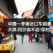中国一季度进口车销量大跌:玛莎卖不动!保时捷几乎腰斩（图4）