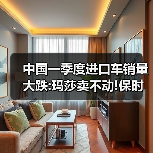 中国一季度进口车销量大跌:玛莎卖不动!保
