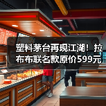 塑料茅台再现江湖！拉布布联名款原价599