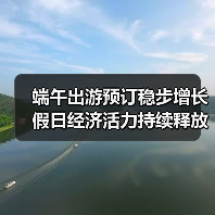端午出游预订稳步增长 假日经济活力持续释放(图4) 端午出游预订稳步增长 假日经济活力持续释放(图4)