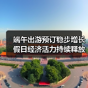 端午出游预订稳步增长 假日经济活力持续释