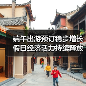 端午出游预订稳步增长 假日经济活力持续释放(图3) 端午出游预订稳步增长 假日经济活力持续释放(图3)