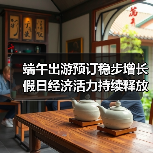 端午出游预订稳步增长 假日经济活力持续释放(图2) 端午出游预订稳步增长 假日经济活力持续释放(图2)