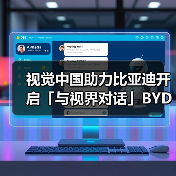 视觉中国助力比亚迪开启「与视界对话」BY