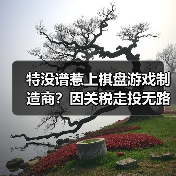 特没谱惹上棋盘游戏制造商?因关税走投无路起诉总统(图4) 特没谱惹上棋盘游戏制造商?因关税走投无路起诉总统(图4)