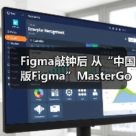 Figma敲钟后 从“中国版Figma”MasterGo看本土机遇(图4) Figma敲钟后 从“中国版Figma”MasterGo看本土机遇(图4)