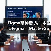 Figma敲钟后 从“中国版Figma”MasterGo看本土机遇(图2) Figma敲钟后 从“中国版Figma”MasterGo看本土机遇(图2)