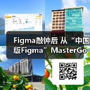 Figma敲钟后 从“中国版Figma”
