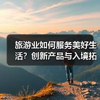 旅游业如何服务美好生活？创新产品与入境拓展齐头并进（图2）