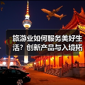 旅游业如何服务美好生活？创新产品与入境拓展齐头并进（图3）