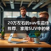 20万左右的suv车最佳推荐,家用SUV中的硬派实力派(图4) 20万左右的suv车最佳推荐,家用SUV中的硬派实力派(图4)