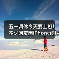 五一调休今天要上班!不少网友因iPhone闹钟没响而迟到(图3) 五一调休今天要上班!不少网友因iPhone闹钟没响而迟到(图3)