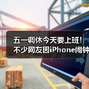 五一调休今天要上班!不少网友因iPhone闹钟没响而迟到(图4) 五一调休今天要上班!不少网友因iPhone闹钟没响而迟到(图4)