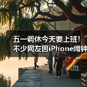 五一调休今天要上班!不少网友因iPhone闹钟没响而迟到(图2) 五一调休今天要上班!不少网友因iPhone闹钟没响而迟到(图2)