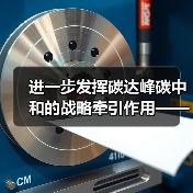 进一步发挥碳达峰碳中和的战略牵引作用——解读《碳达峰碳中和综合评价考核办法》（图4）