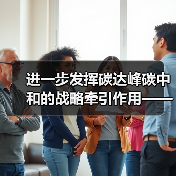 进一步发挥碳达峰碳中和的战略牵引作用——