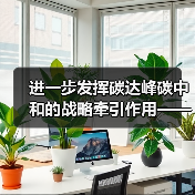 进一步发挥碳达峰碳中和的战略牵引作用——解读《碳达峰碳中和综合评价考核办法》（图3）