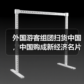外国游客组团扫货中国，中国购成新经济名片