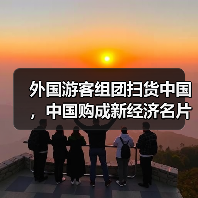外国游客组团扫货中国，中国购成新经济名片（图3）