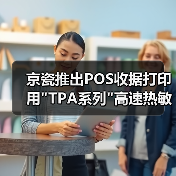 京瓷推出POS收据打印用