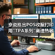 京瓷推出POS收据打印用