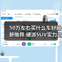 50万左右买什么车好最新推荐 硬派SUV实力之选(图3) 50万左右买什么车好最新推荐 硬派SUV实力之选(图3)