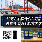 50万左右买什么车好最新推荐 硬派SUV实力之选(图2) 50万左右买什么车好最新推荐 硬派SUV实力之选(图2)