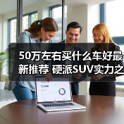 50万左右买什么车好最新推荐 硬派SUV