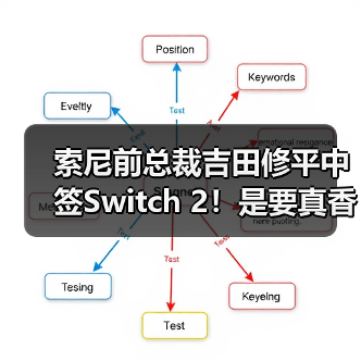 索尼前总裁吉田修平中签Switch 2!是要真香预警?(图3) 索尼前总裁吉田修平中签Switch 2!是要真香预警?(图3)