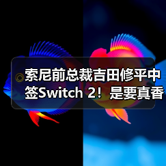 索尼前总裁吉田修平中签Switch 2!是要真香预警?(图1) 索尼前总裁吉田修平中签Switch 2!是要真香预警?(图1)